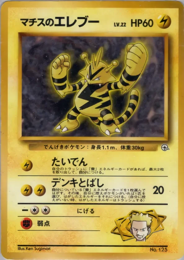 Lt. Surge's Electabuzz 「KUCHIBA_CITY_GYM_DECK No. 026」「JP」